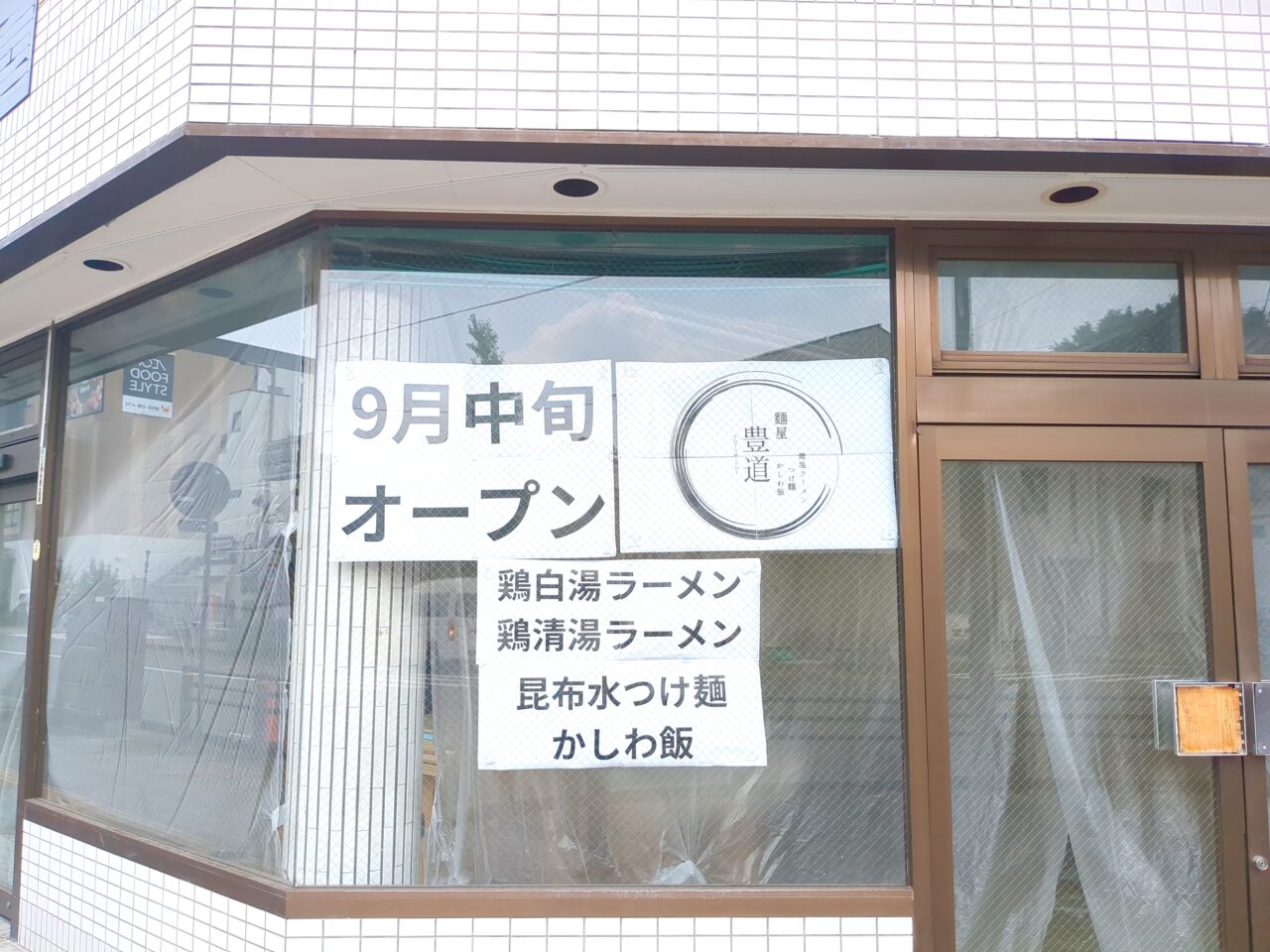 麺屋豊道