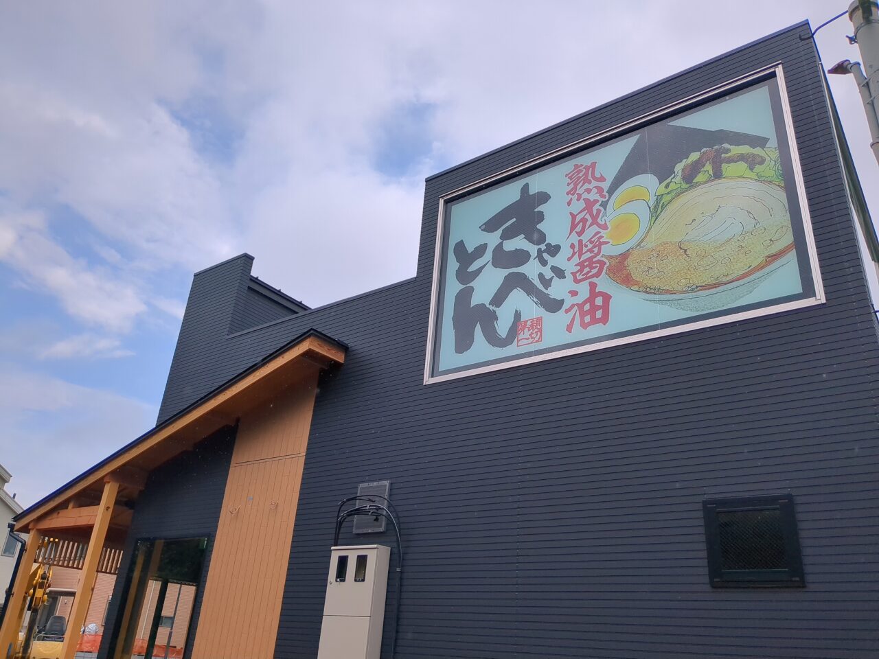 熟成醤油ラーメン　きゃべとん　日野多摩平店　オープン