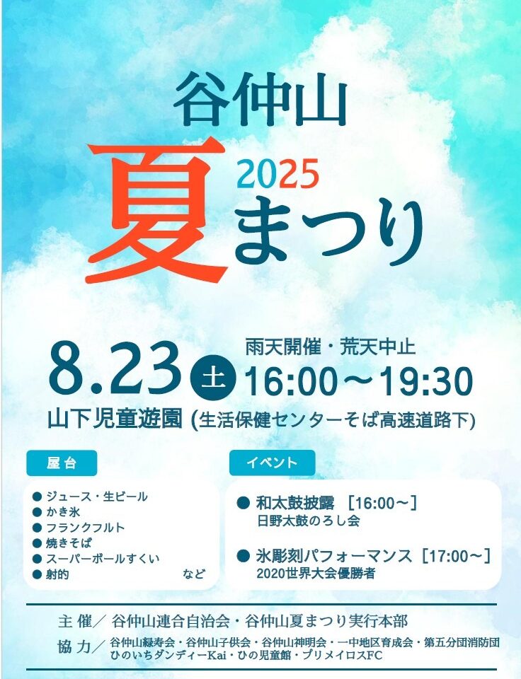 谷仲山夏まつり