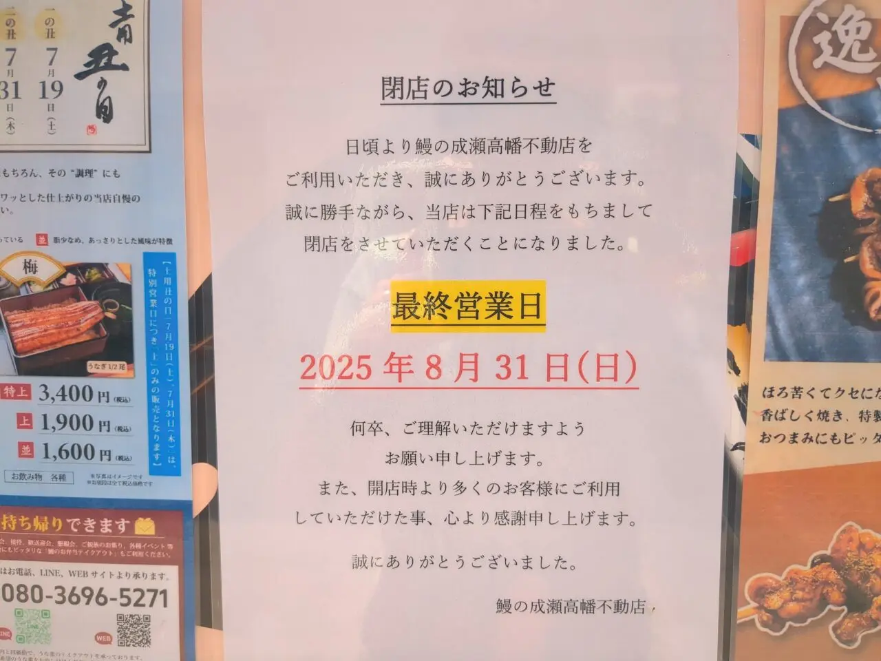 鰻の成瀬　高幡不動店　閉店