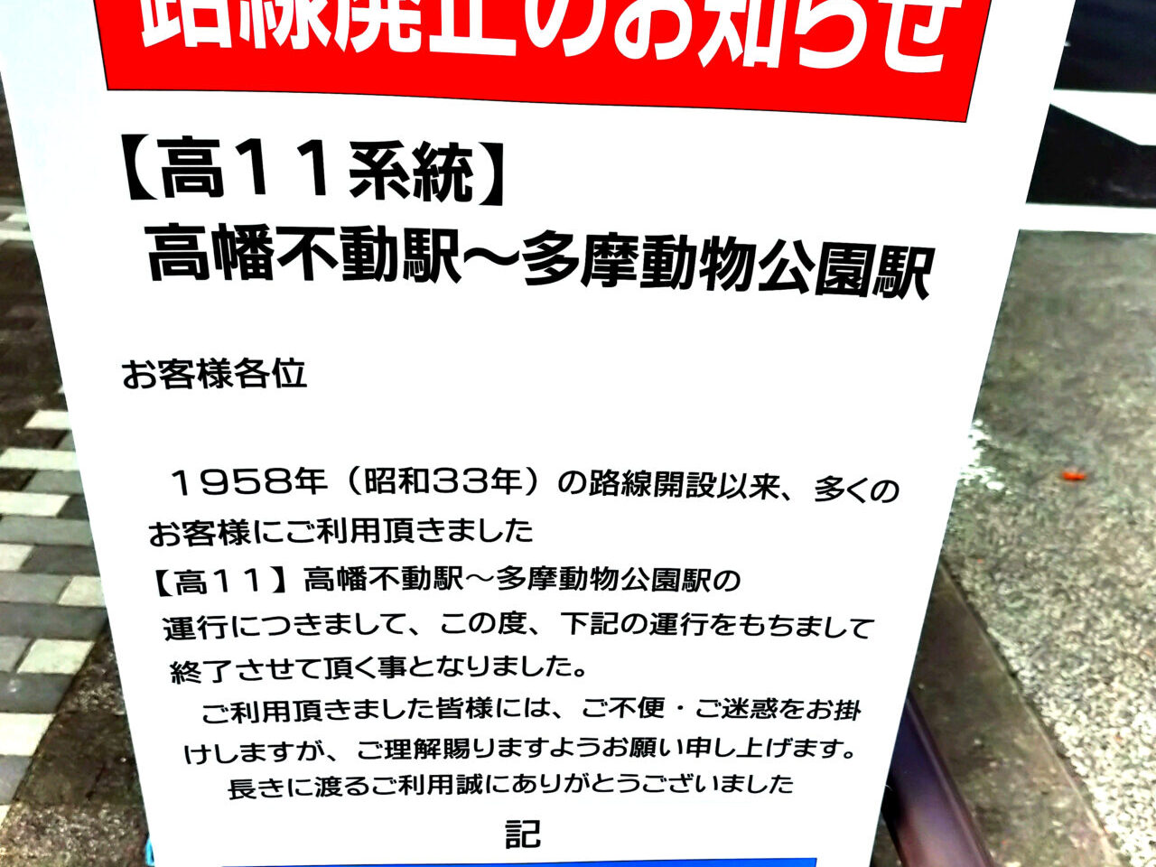 高11系統廃止