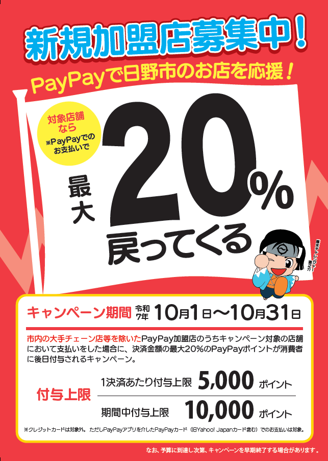 PayPayキャンペーン