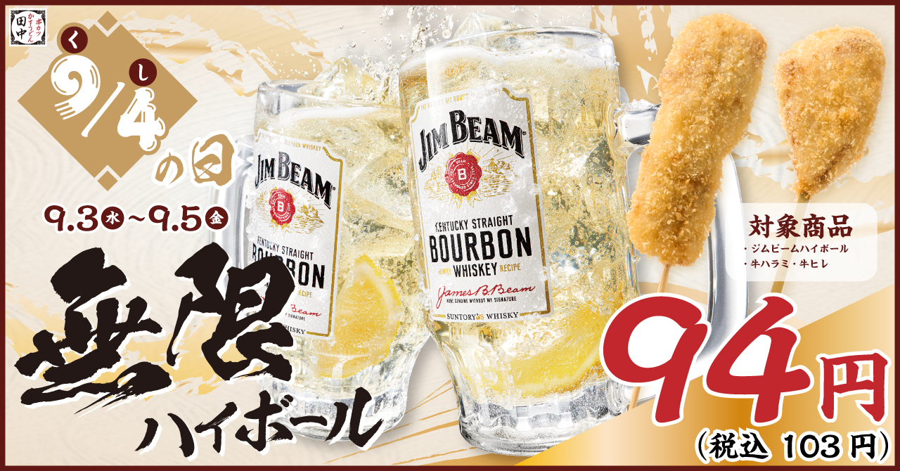 串カツ田中　94