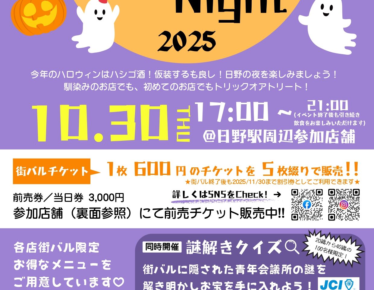 ひのハロ街バルNight