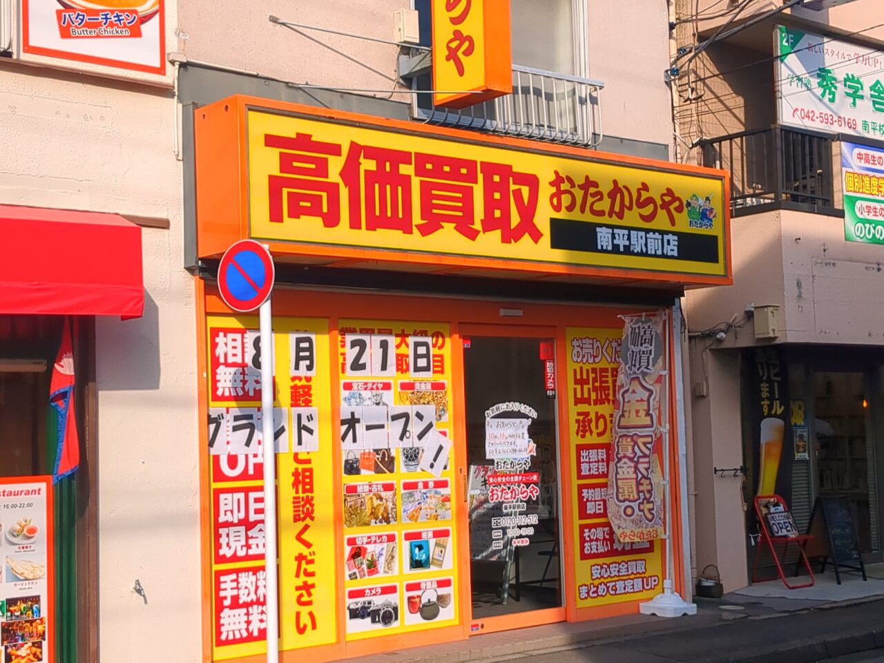 おたからや（南平）