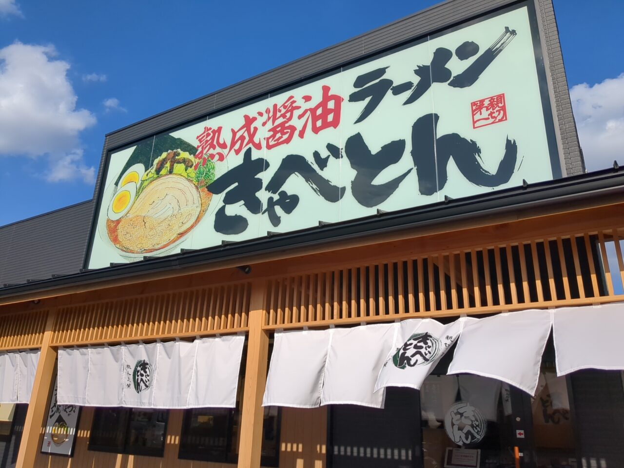 熟成醤油ラーメン きゃべとん 日野多摩平店