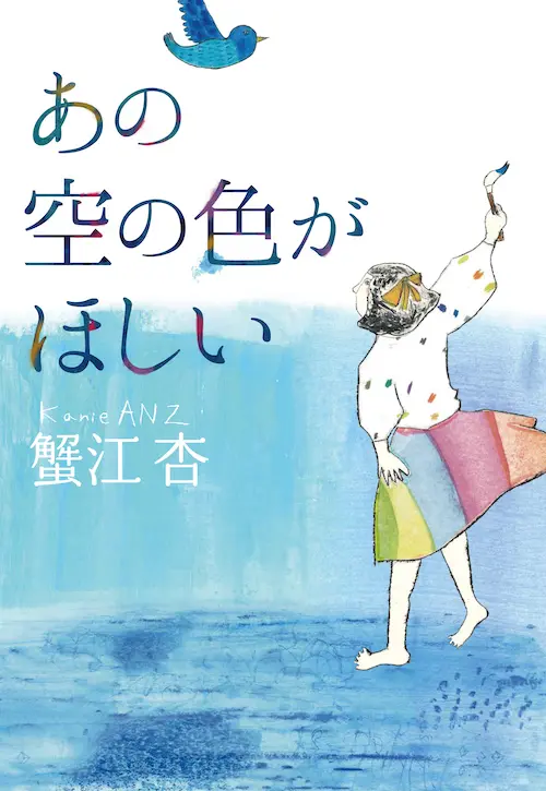 蟹江杏の初小説『あの空の色がほしい』