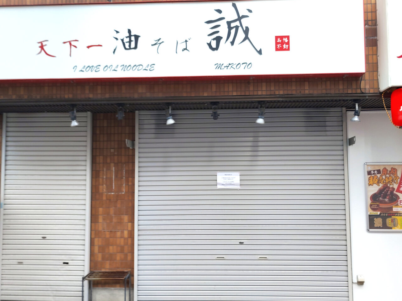 天下一油そば誠