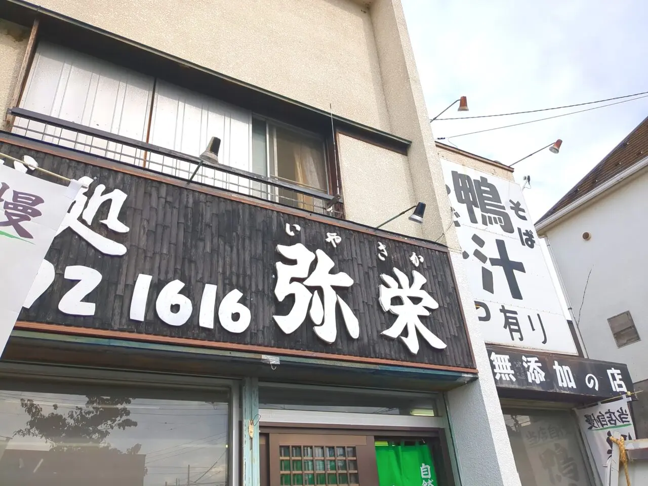 弥栄（いやさか）