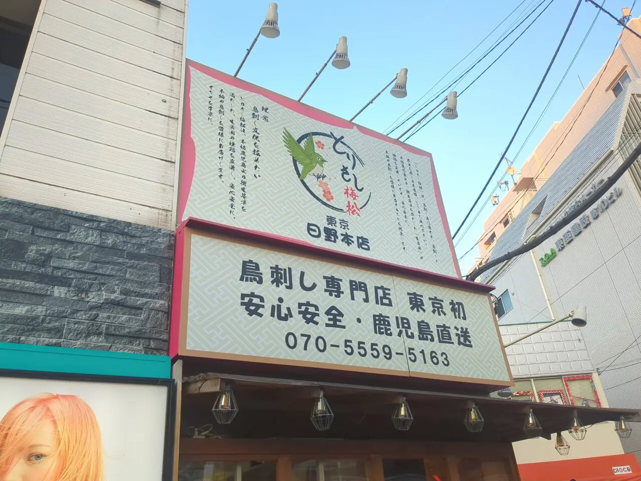 鳥刺し専門店　とりさし梅松