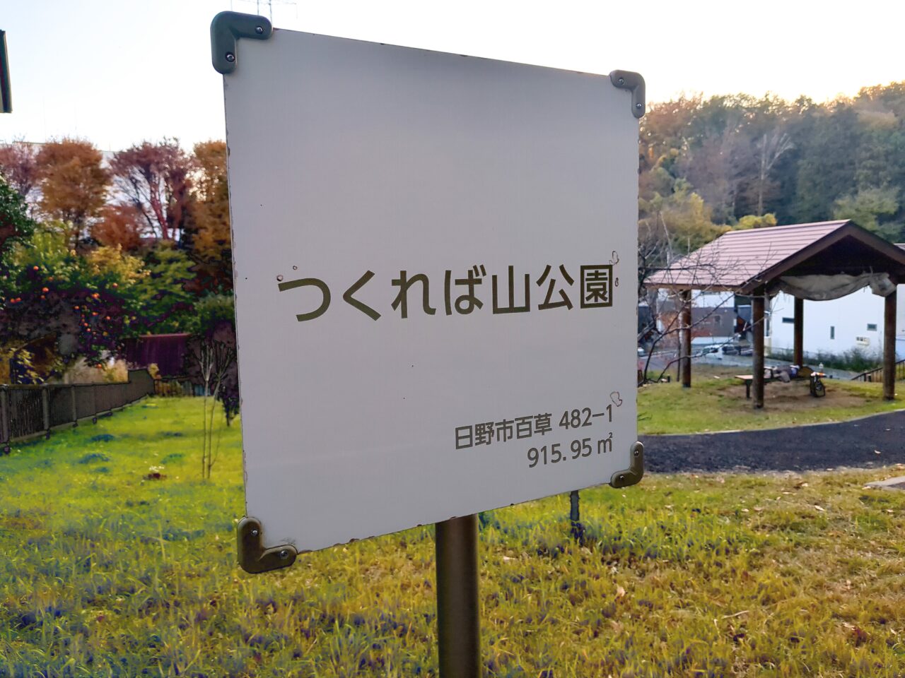 つくれば山公園