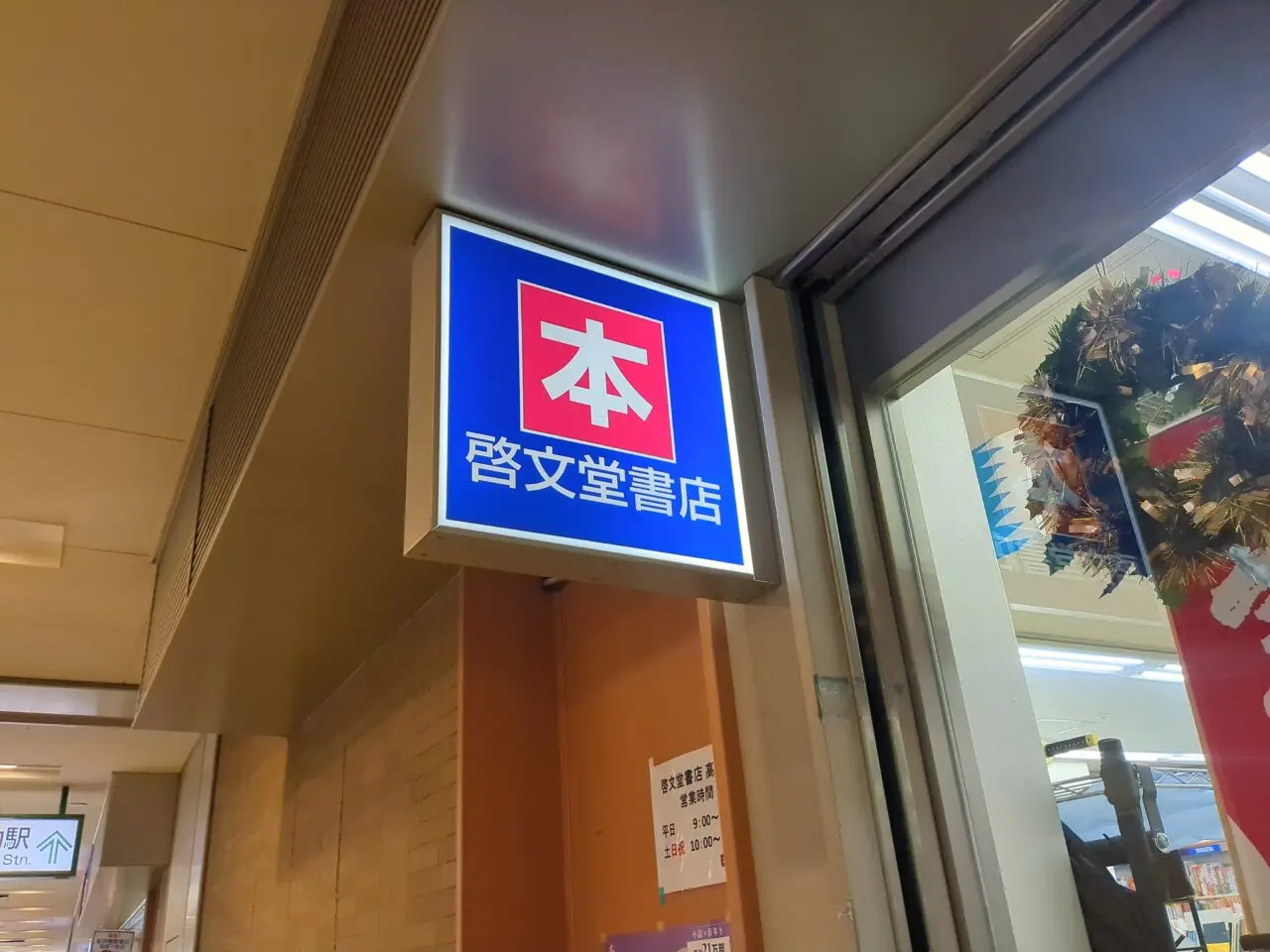 紀伊國屋書店　高幡不動店