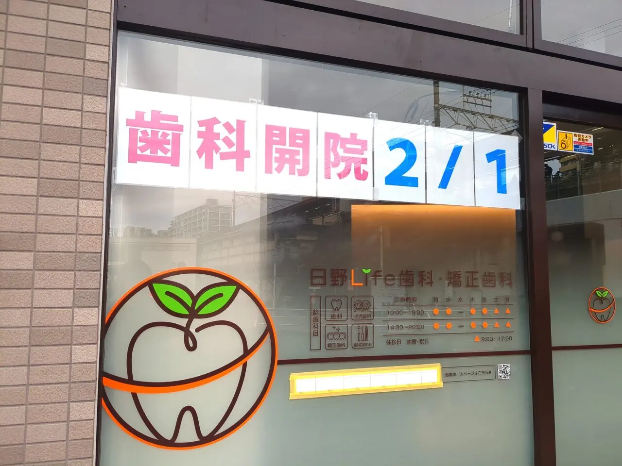 日野Life歯科・矯正歯科