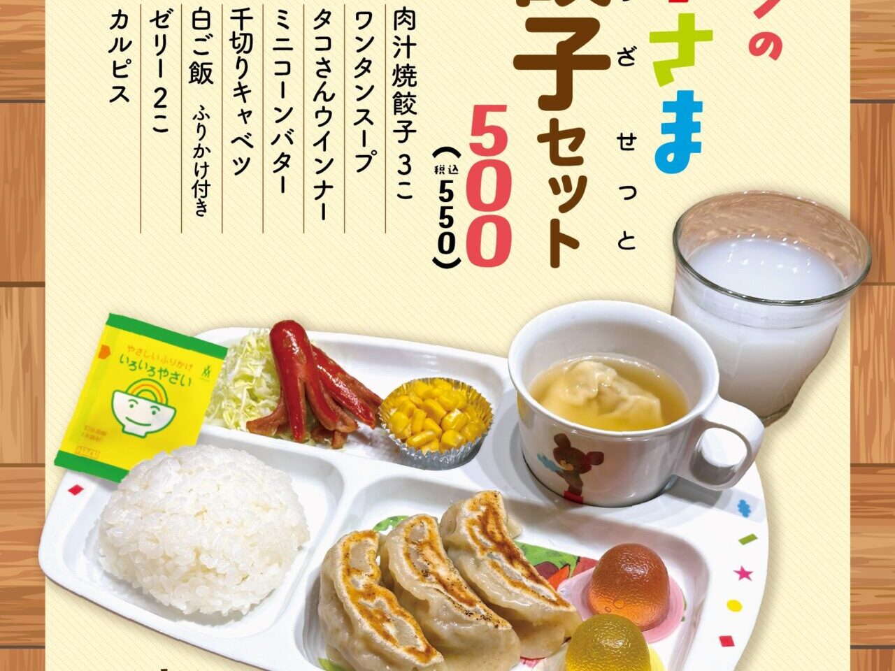 肉汁餃子のダンダダン　お子さま餃子セット