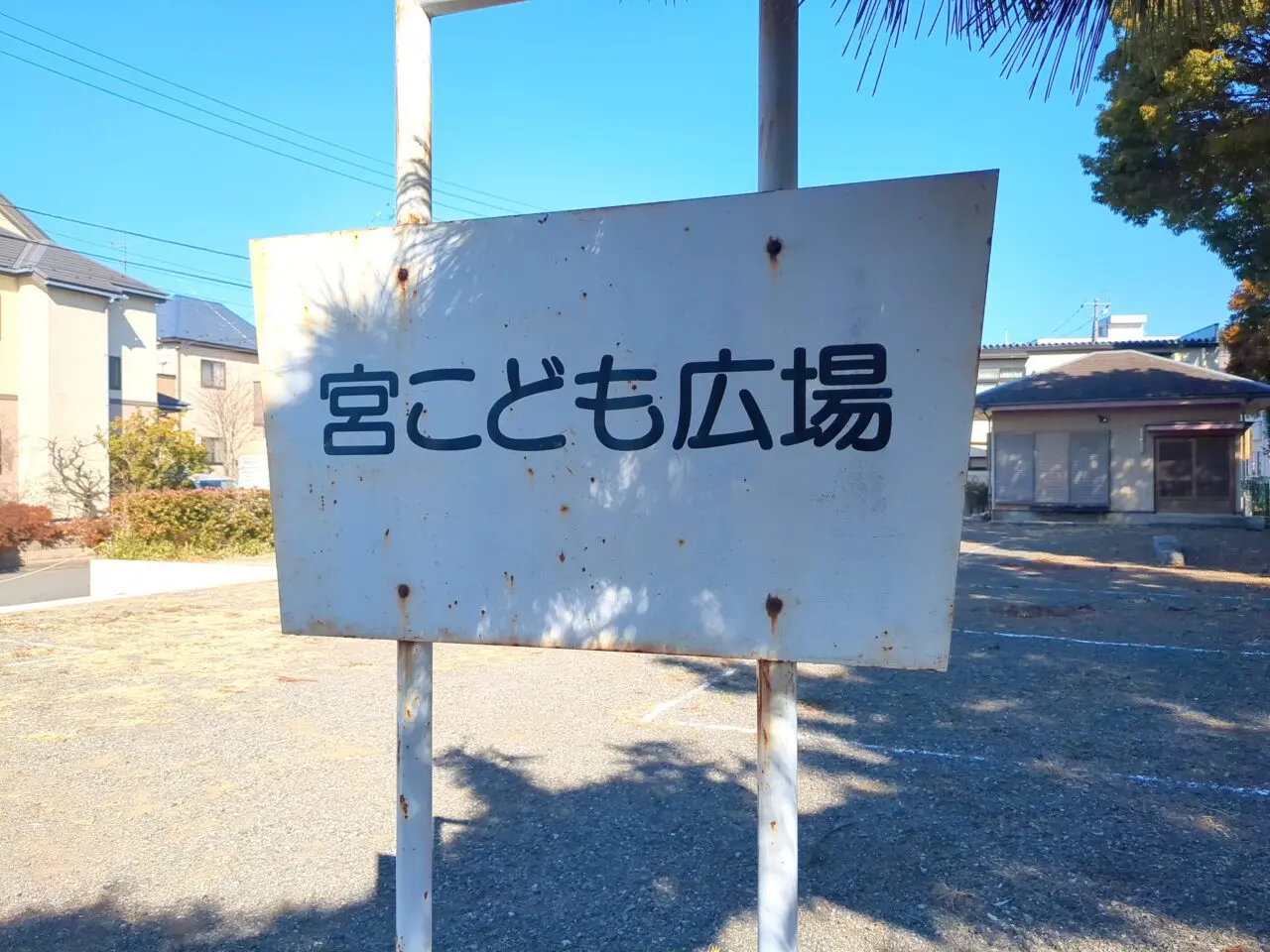 宮こども広場　別府神社