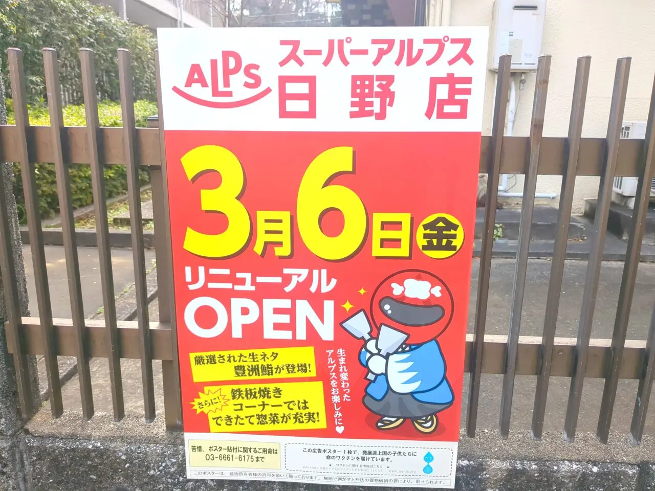 スーパーアルプス　日野店