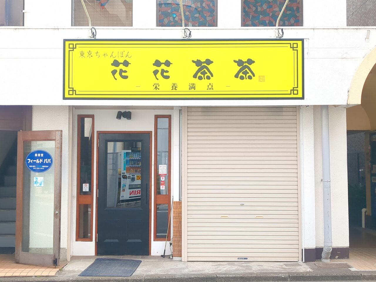 日野星空横丁　東京ちゃんぽん　花花茶茶