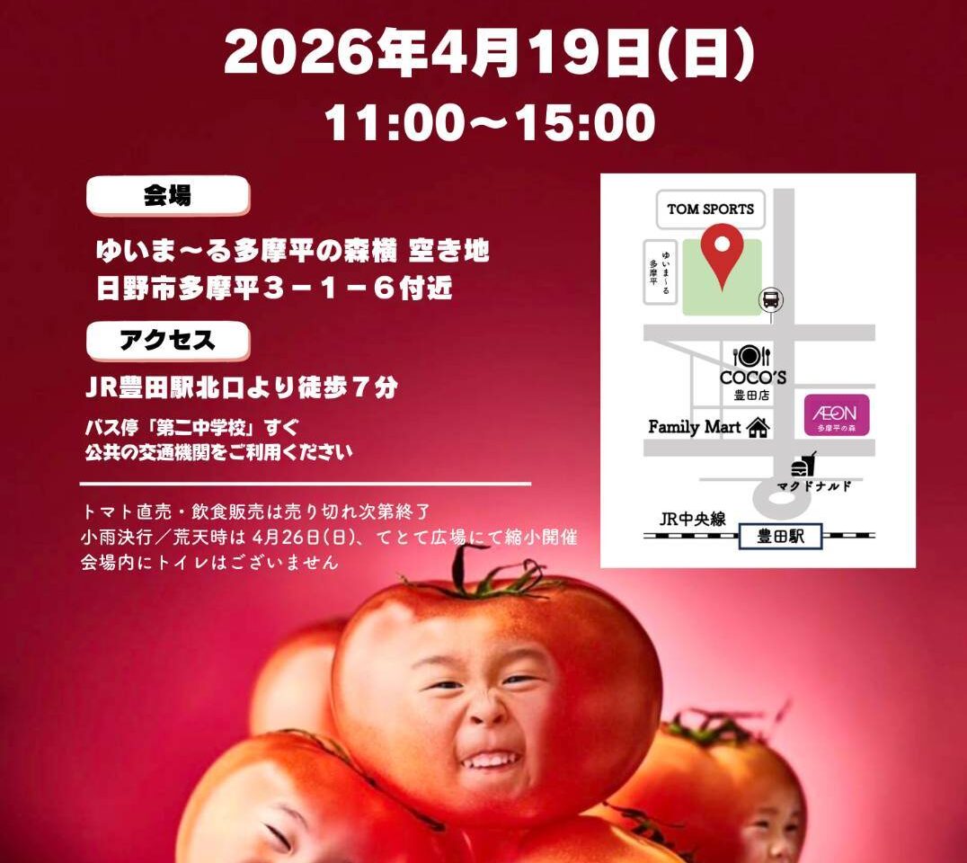 ひのトマトフェス2025