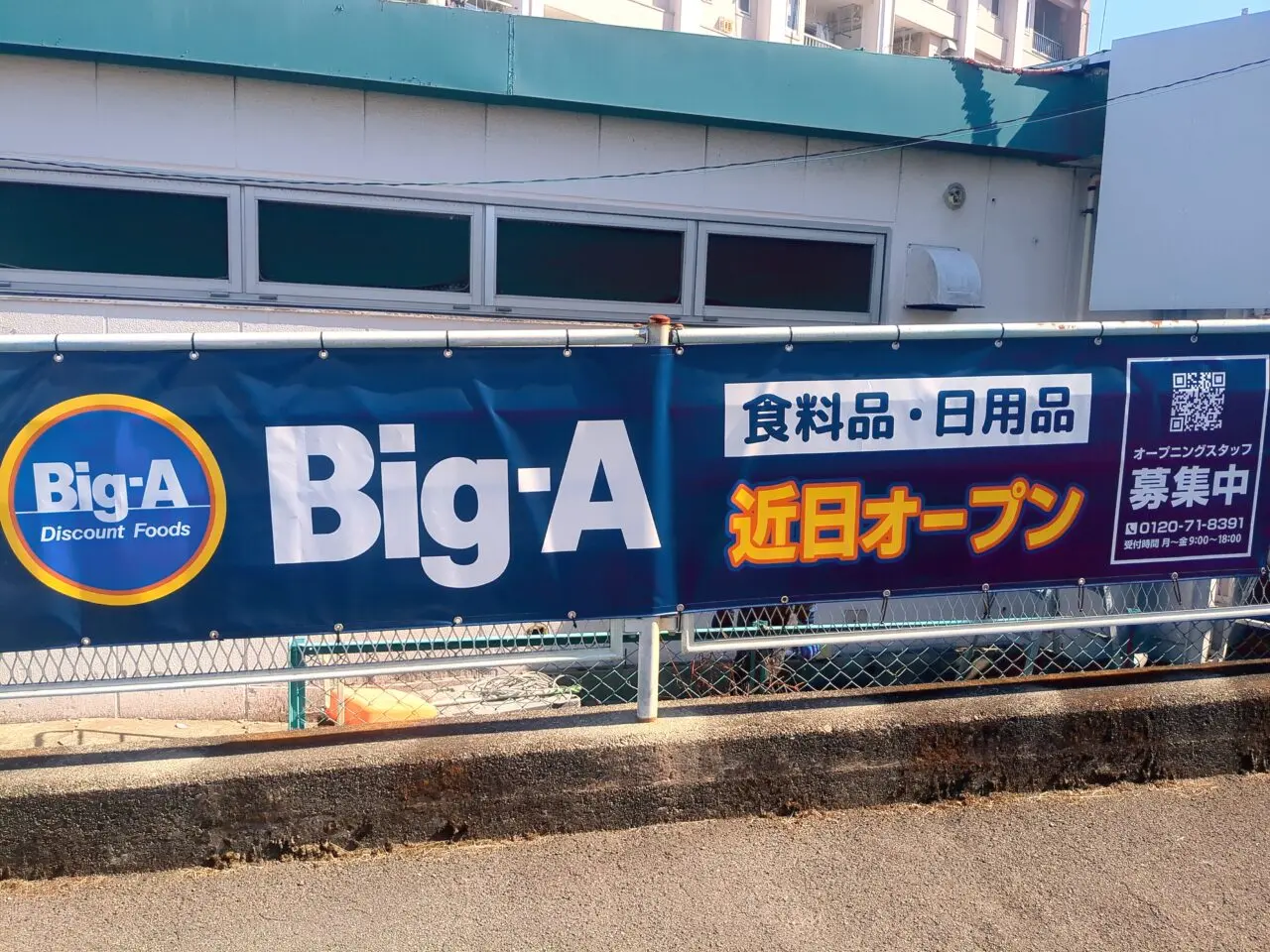 平山団地　ビッグ・エー