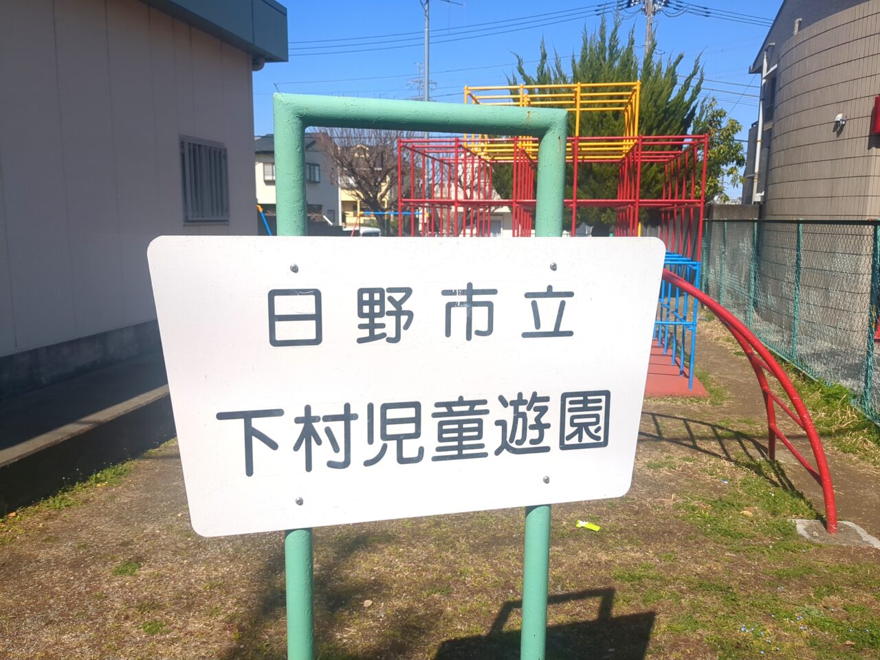 下村児童遊園