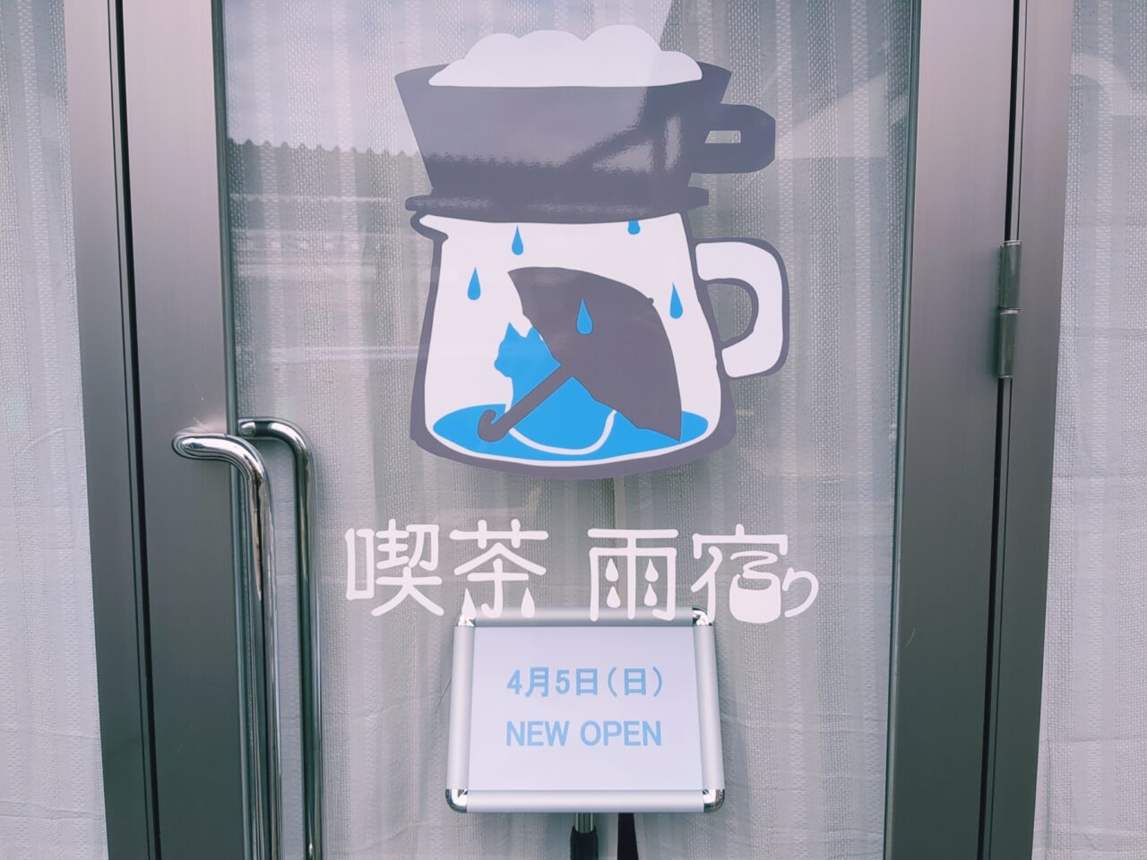 喫茶　雨宿