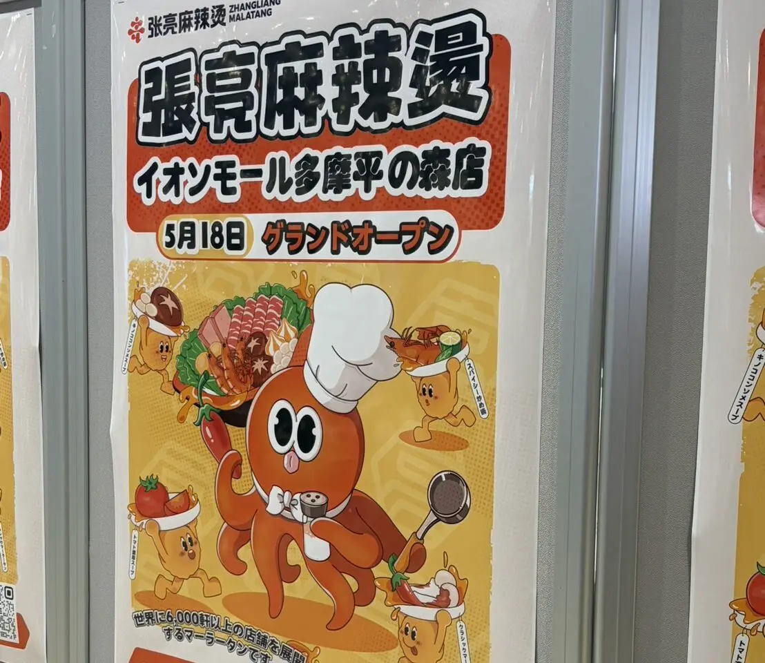 張亮麻辣燙（マーラータン）