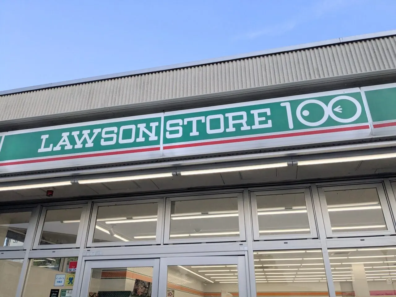 高幡台団地　100円ローソン