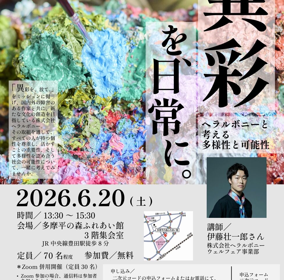 異彩を、日常に。～ヘラルボニーと考える多様性と可能性～