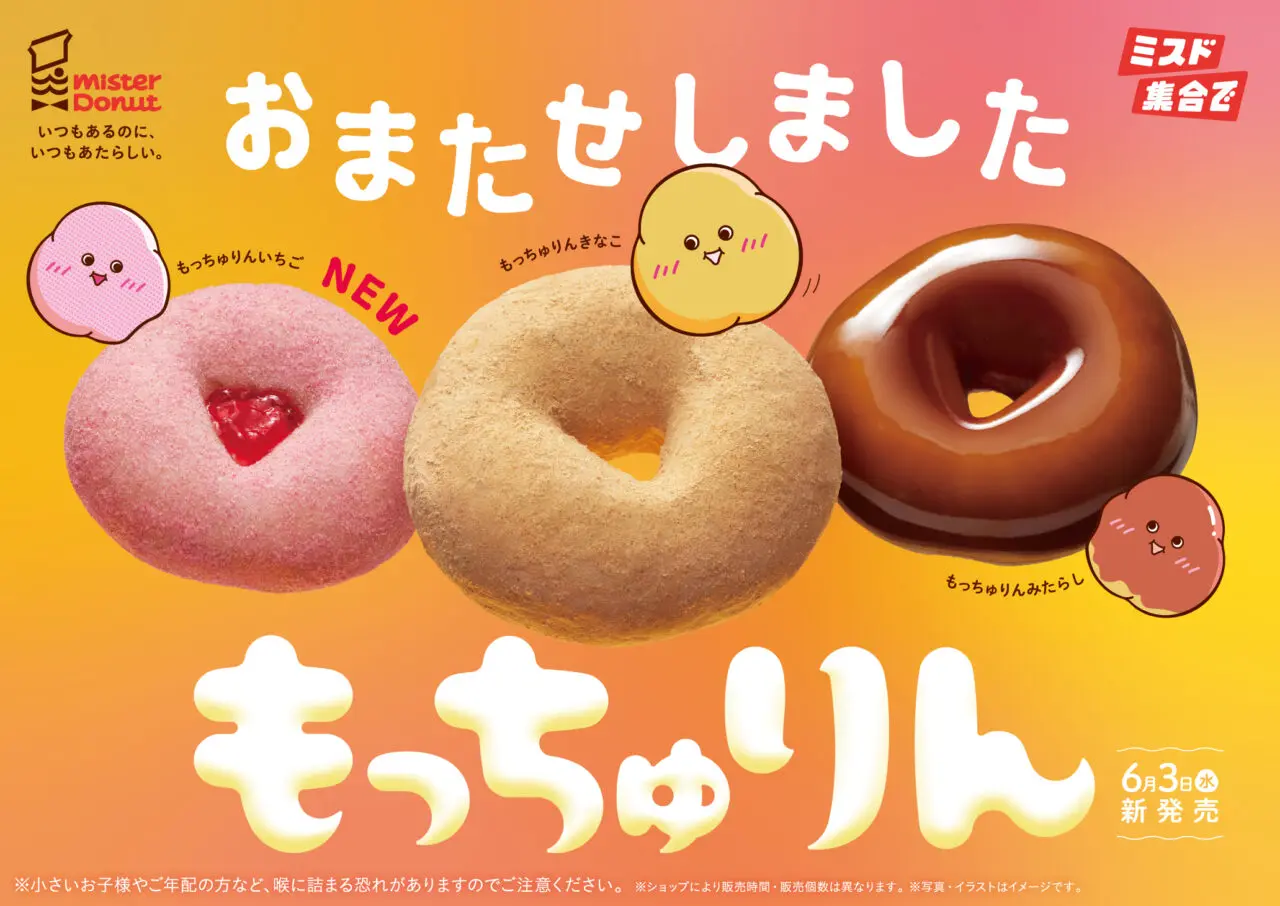 ミスタードーナツ　『もっちゅりん』