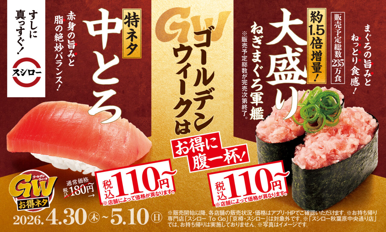 GWはスシロー