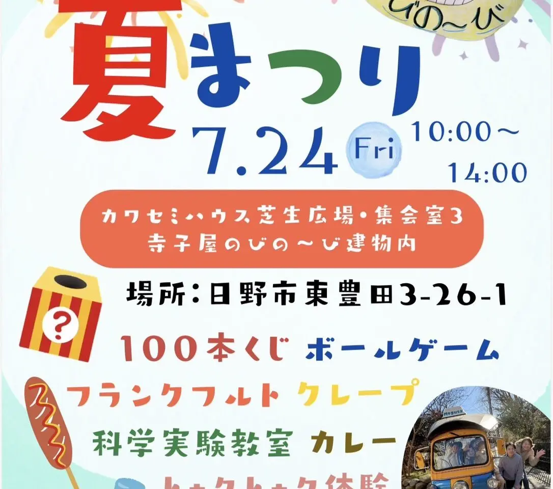 のびの〜び寺子屋　夏まつり