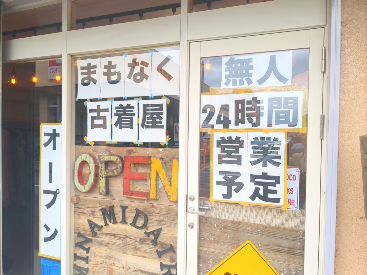 南平　古着屋