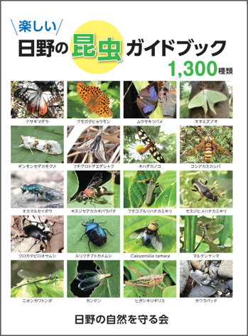 楽しい日野の昆虫ガイドブック