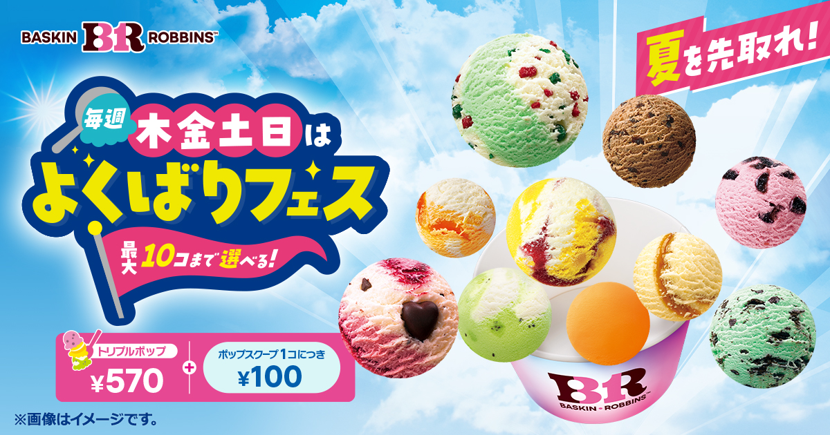 サーティワン アイスクリーム