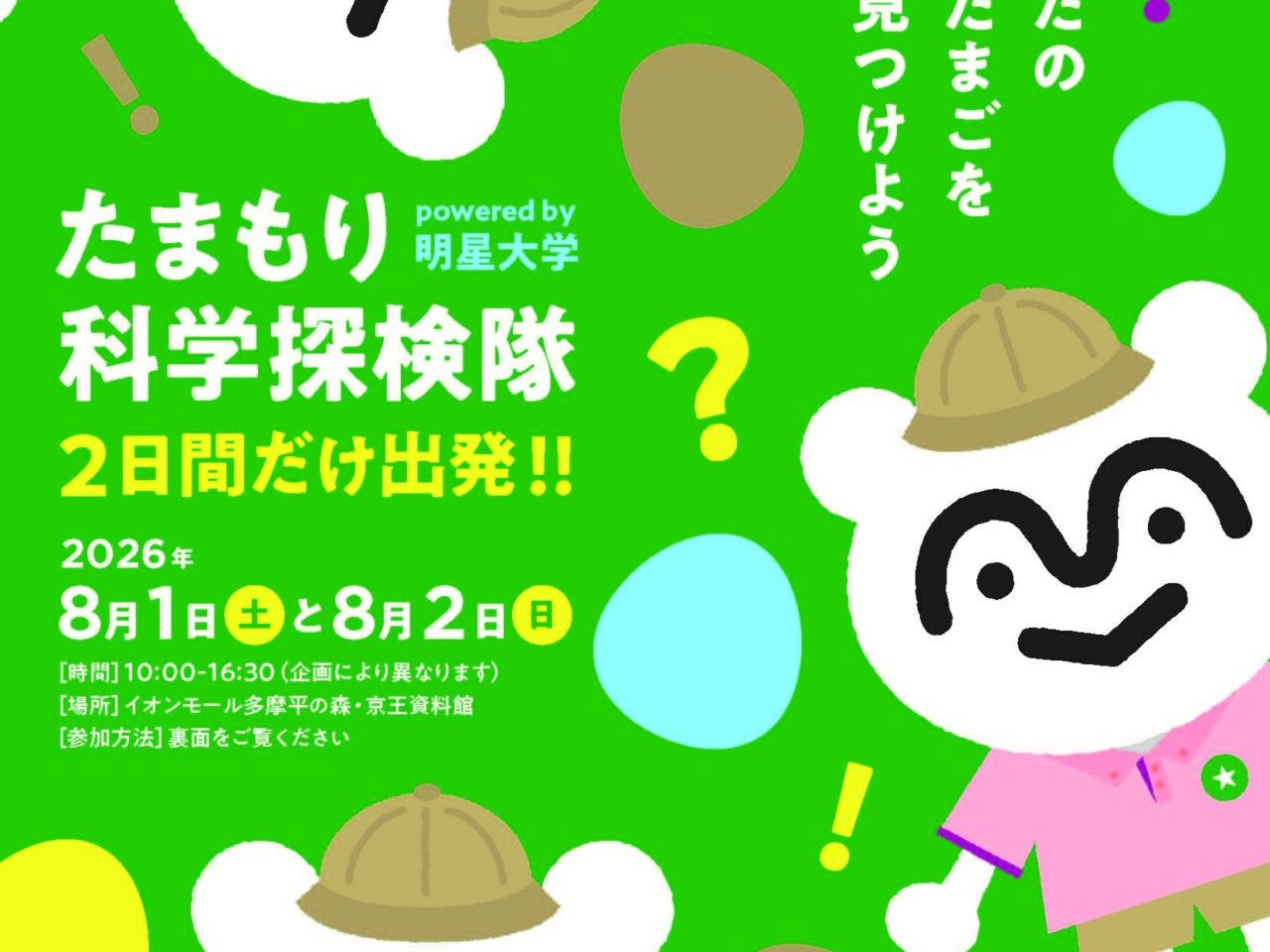 たまもり科学探検隊2026