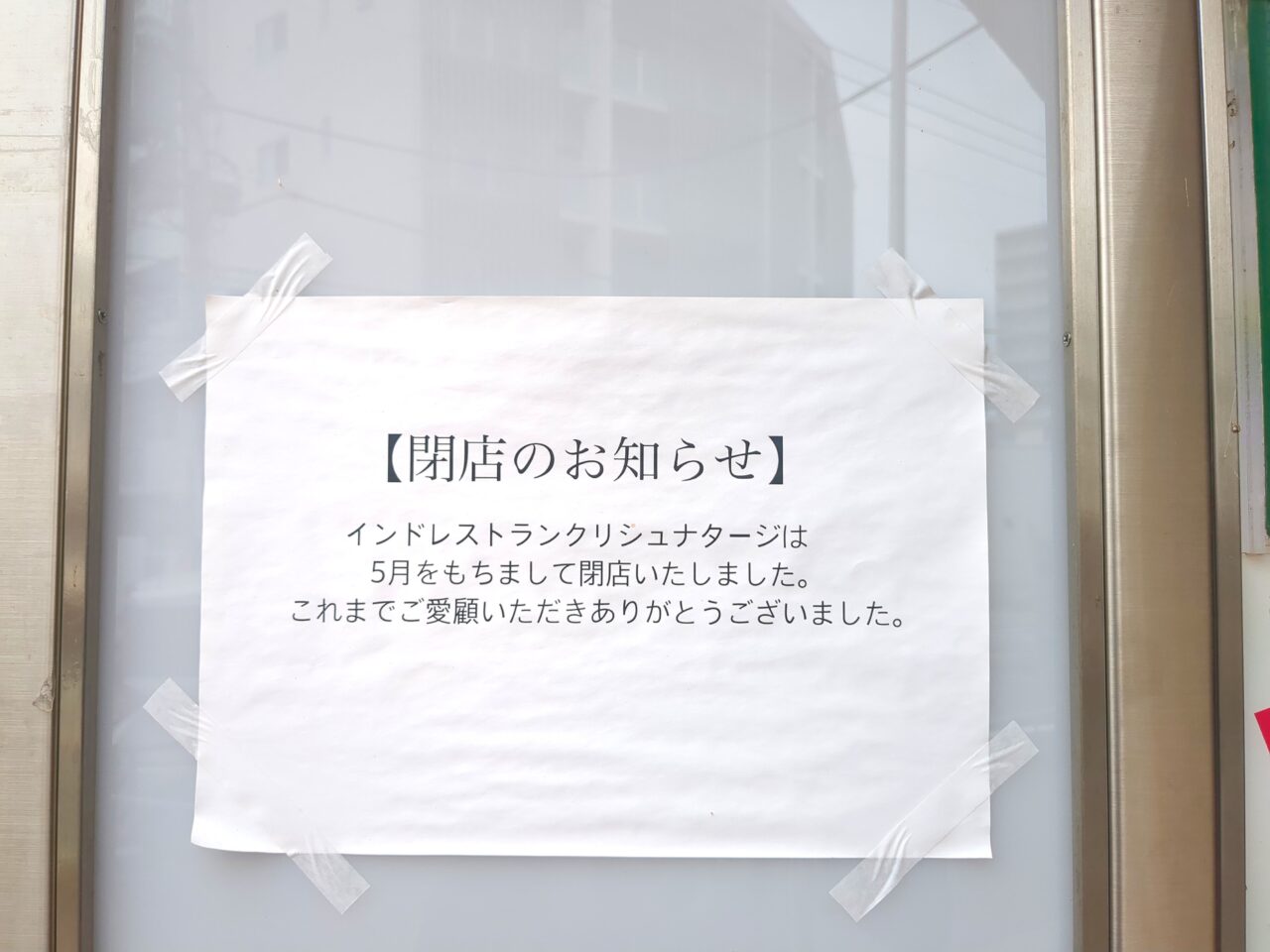 クリシュナ　閉店