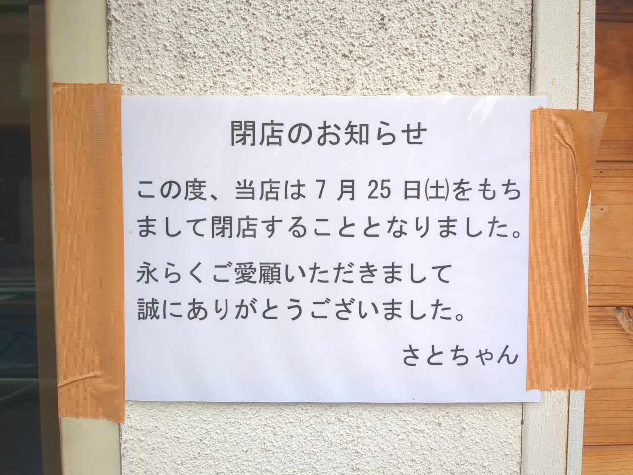 さとちゃん閉店