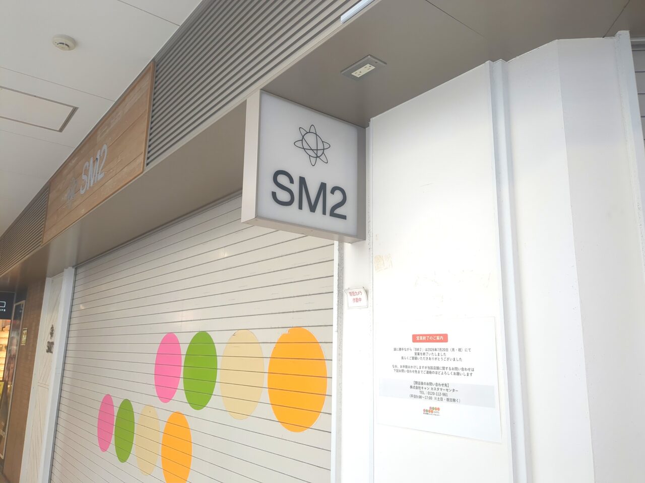 SM2　閉店