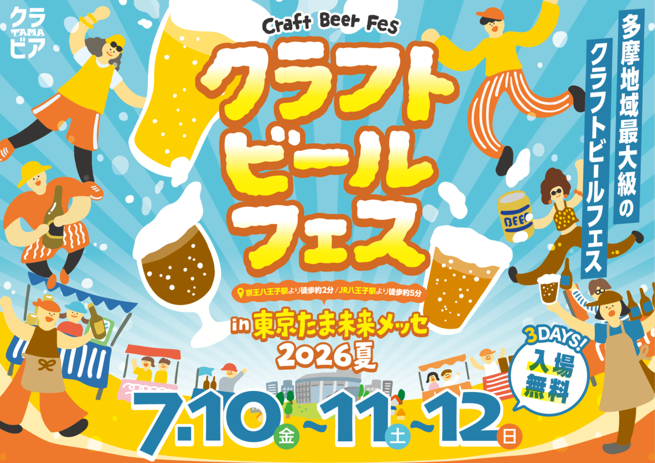 クラフトビールフェス in たま未来メッセ 2026夏