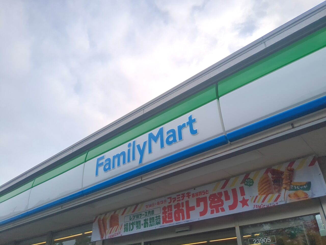 ファミマ　日野旭が丘三丁目店　リニューアル