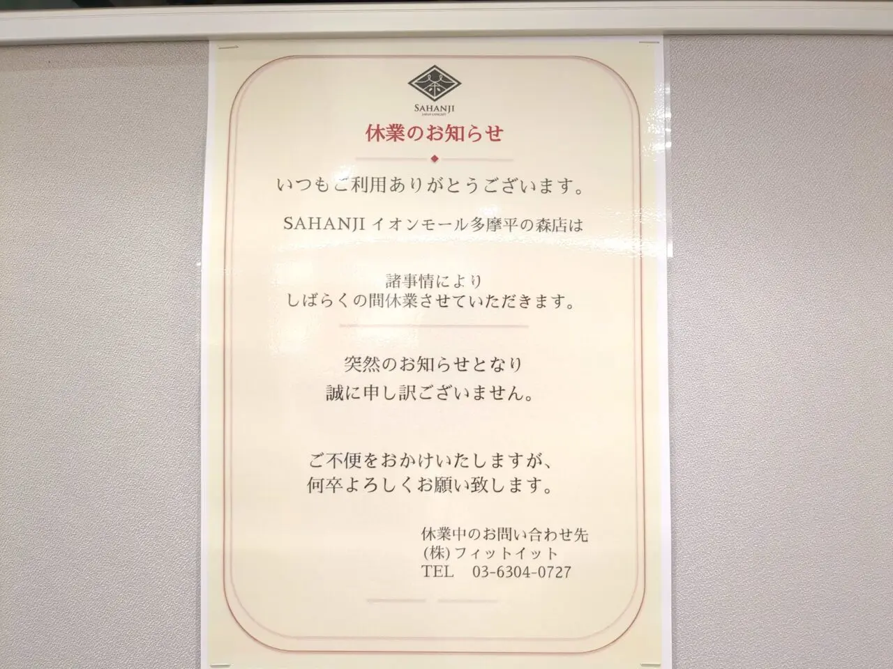 SAHANJI（サハンジ）休業