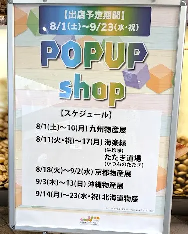 京王高幡SCに期間限定「POP UP shop」