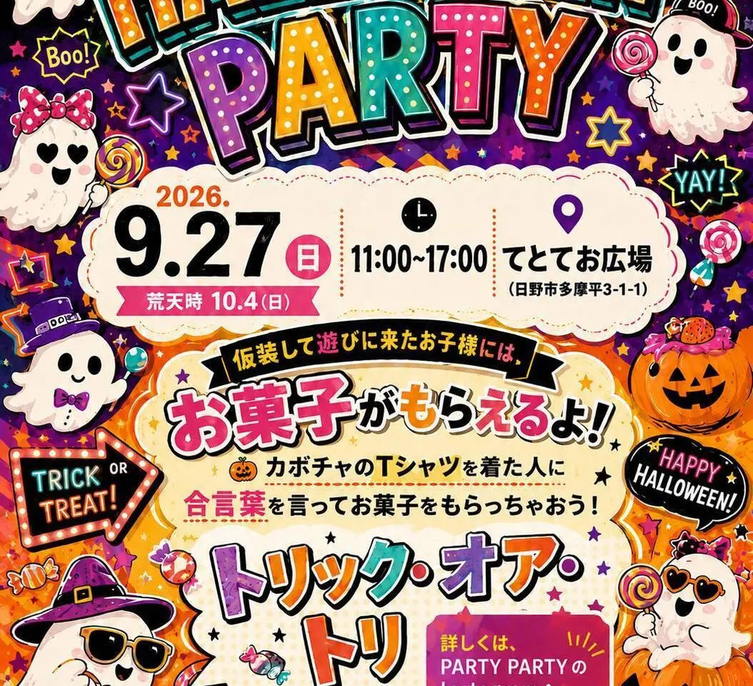 ハロウィンパーティ