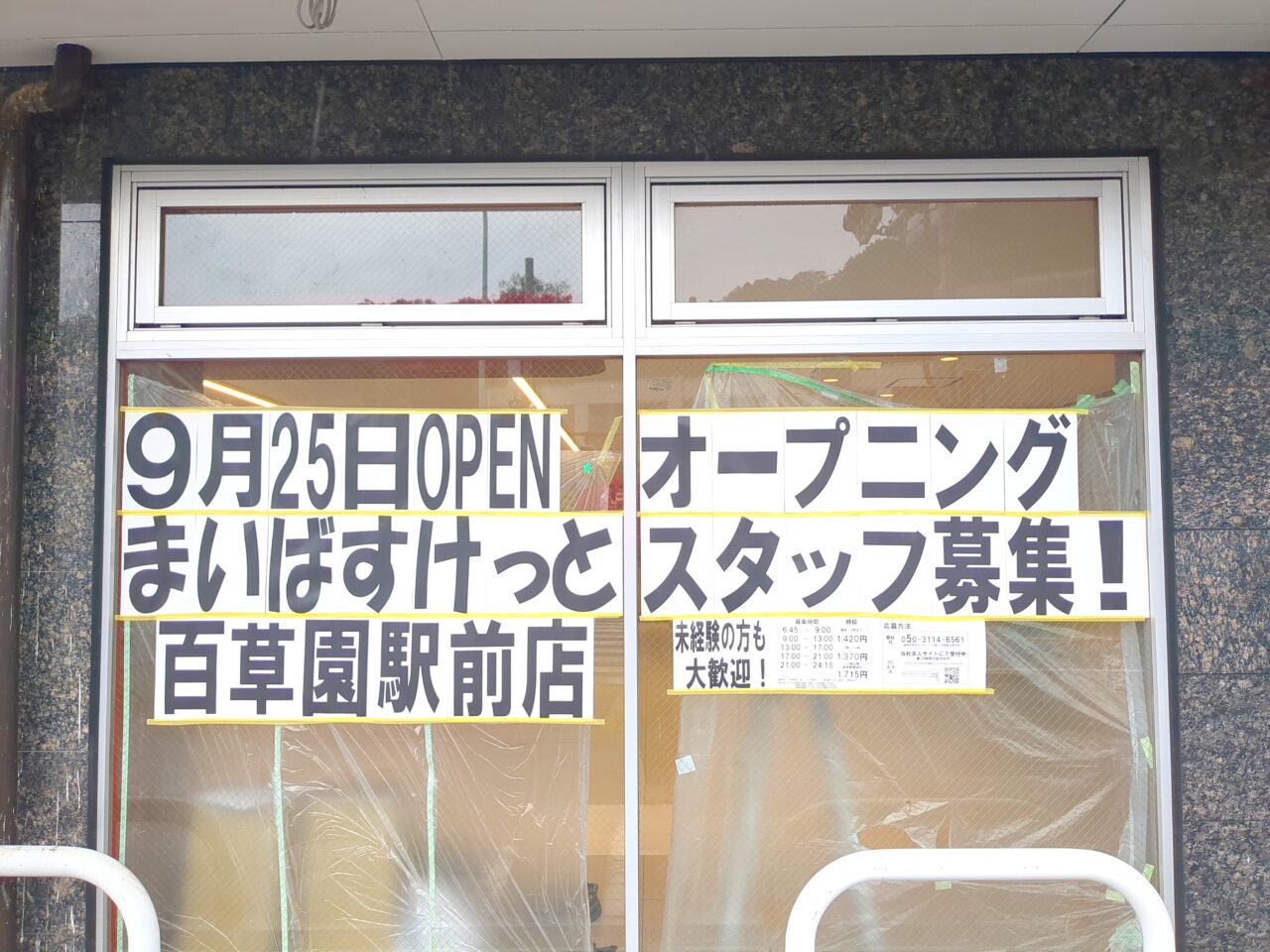 まいばすけっと百草園駅