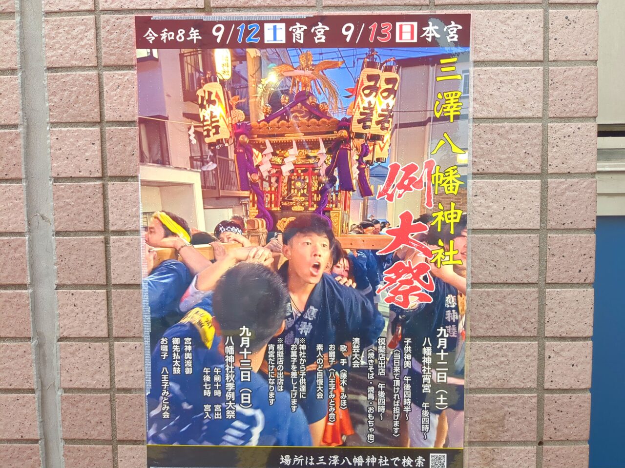 三澤八幡神社例大祭2026