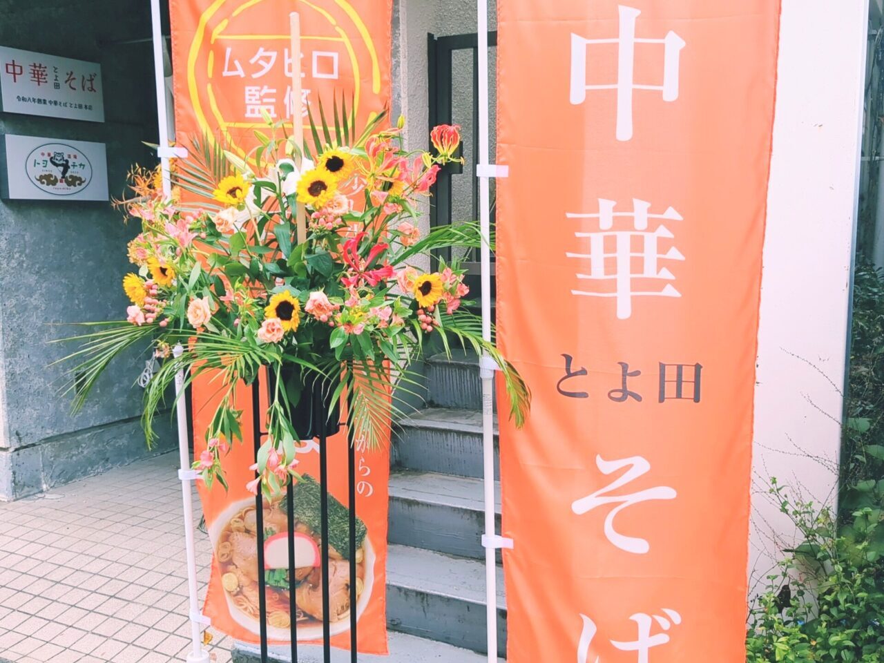 中華そば とよ田