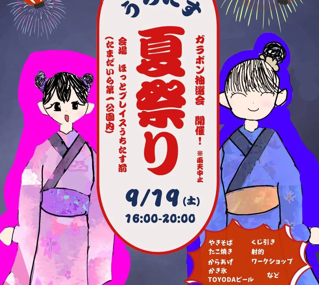 うちたす夏祭り