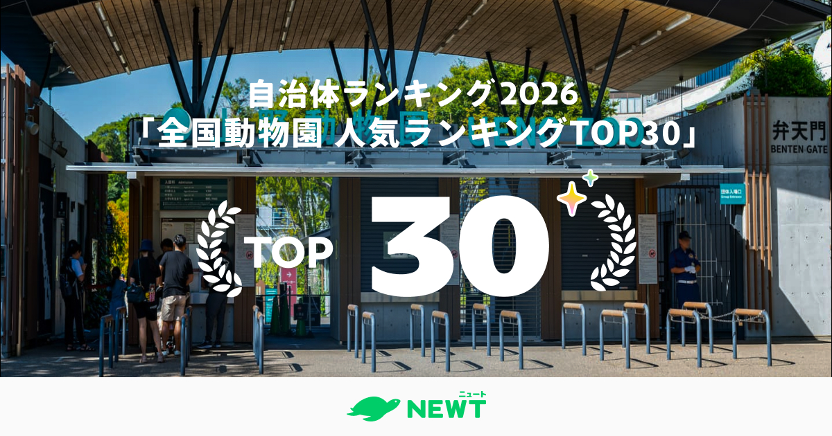 2026年 全国動物園 人気ランキングTOP30
