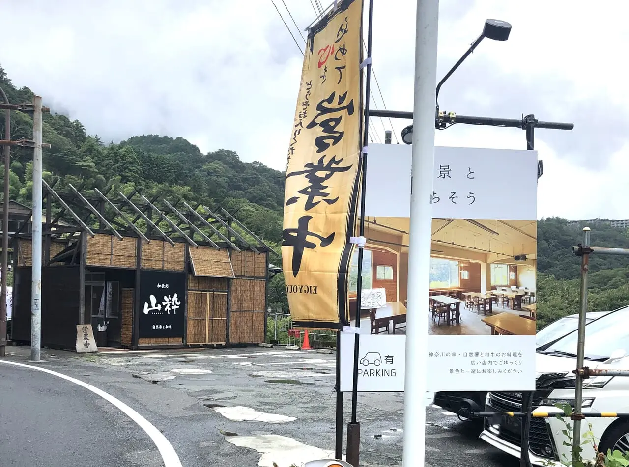 箱根町宮ノ下にオープンした和食店「山粋」は国道138号線沿いにある店舗