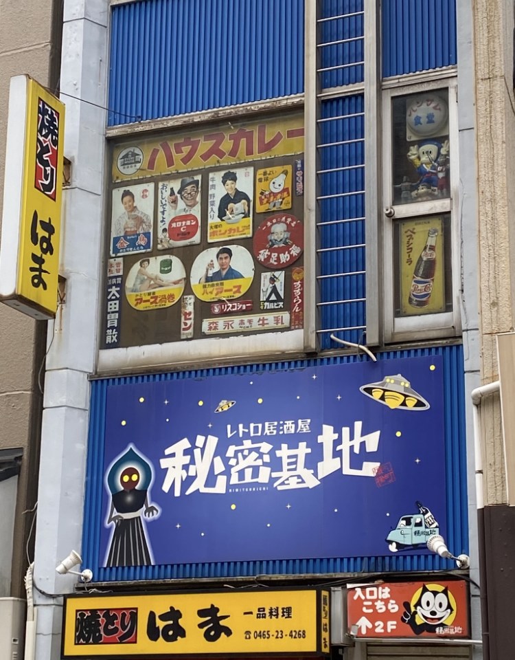 秘密基地